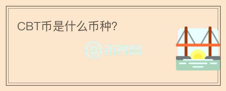 CBT幣是什么幣種？
