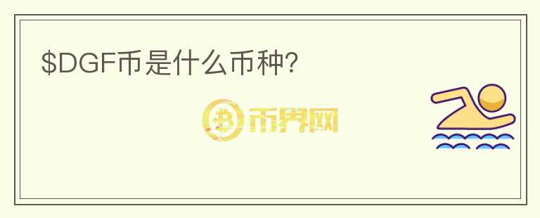 $DGF幣是什么幣種？