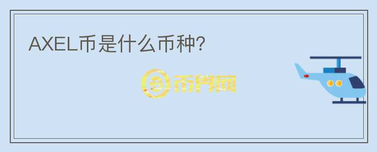 AXEL幣是什么幣種？