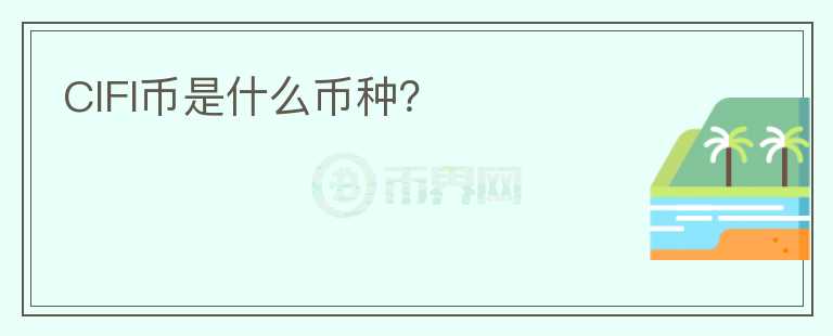 CIFI幣是什么幣種？