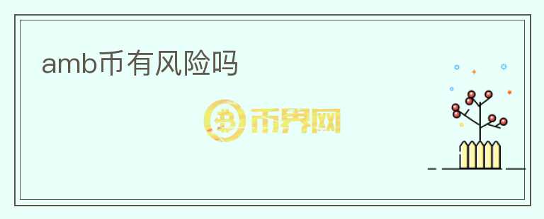 amb幣有風險嗎