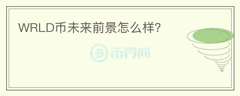 WRLD幣未來前景怎么樣？