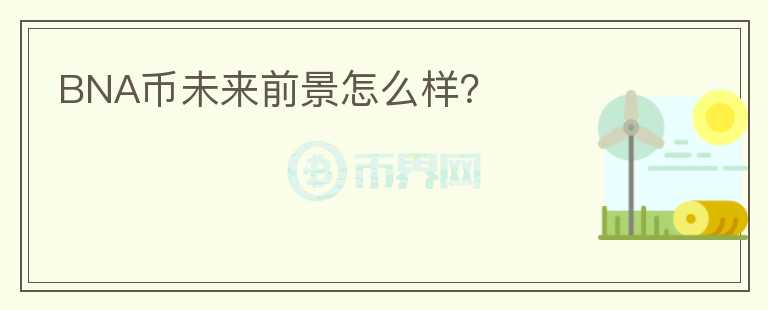 BNA幣未來(lái)前景怎么樣？