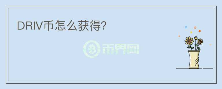 DRIV幣怎么獲得？