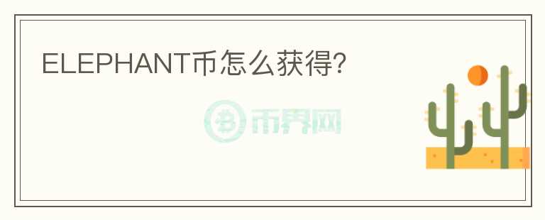 ELEPHANT幣怎么獲得？
