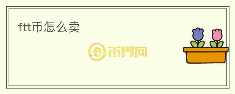 ftt幣怎么賣