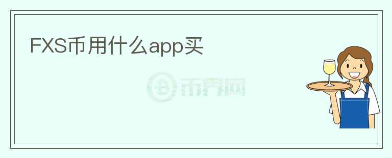 FXS幣用什么app買