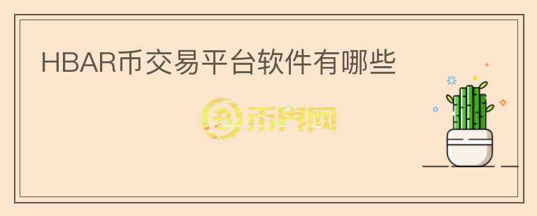 HBAR幣交易平臺(tái)軟件有哪些