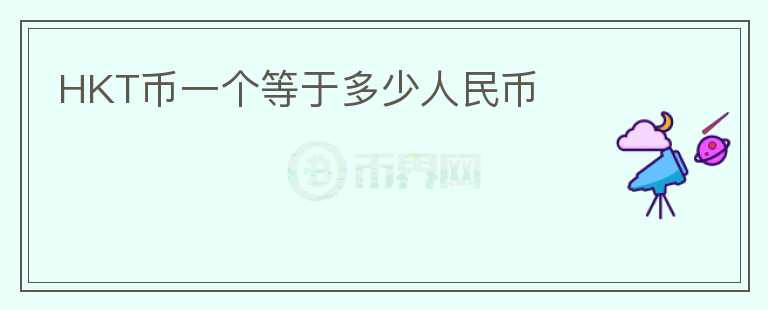 HKT幣一個(gè)等于多少人民幣