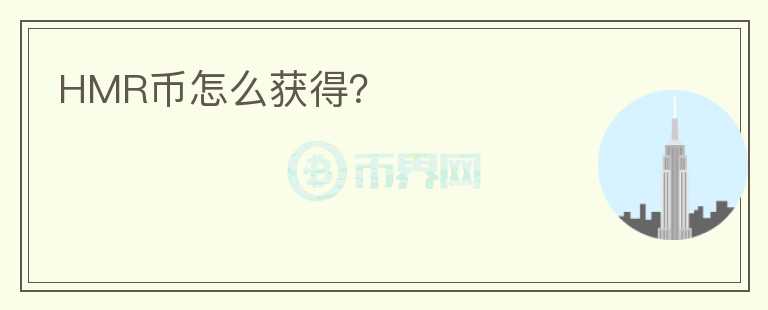 HMR幣怎么獲得？