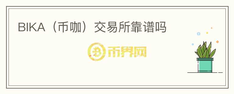 BIKA（幣咖）交易所靠譜嗎