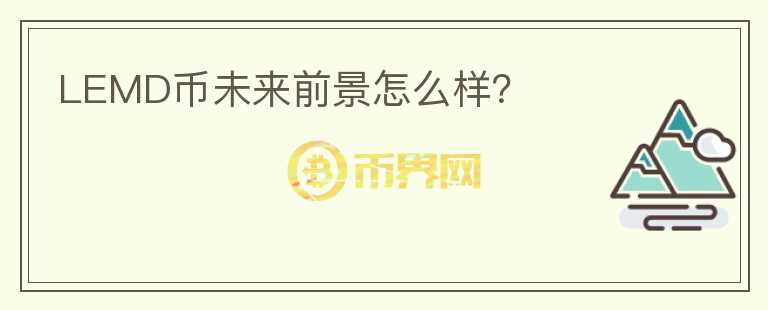 LEMD幣未來(lái)前景怎么樣？
