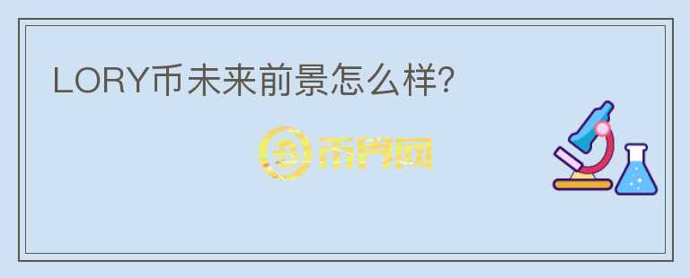 LORY幣未來前景怎么樣？