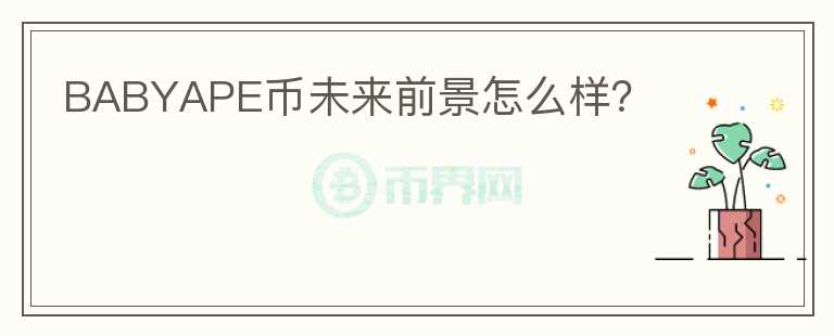 BABYAPE幣未來前景怎么樣？