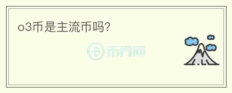o3幣是主流幣嗎？