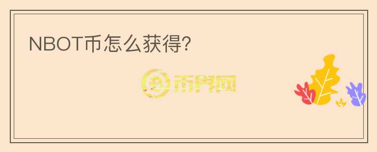NBOT幣怎么獲得？