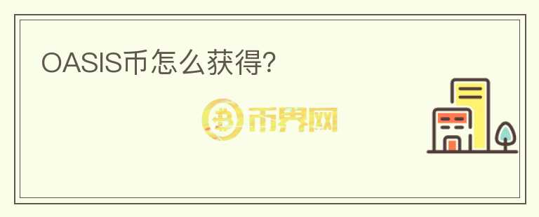 OASIS幣怎么獲得？