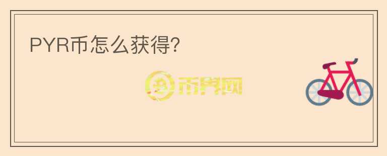 PYR幣怎么獲得？