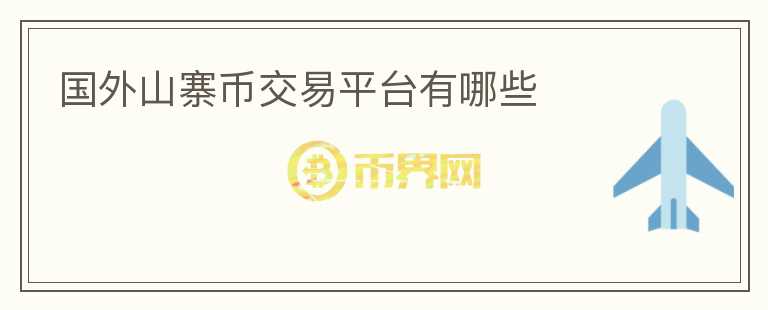 國外山寨幣交易平臺(tái)有哪些