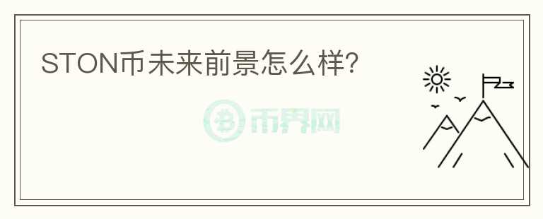 STON幣未來前景怎么樣？