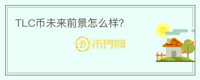 TLC幣未來前景怎么樣？