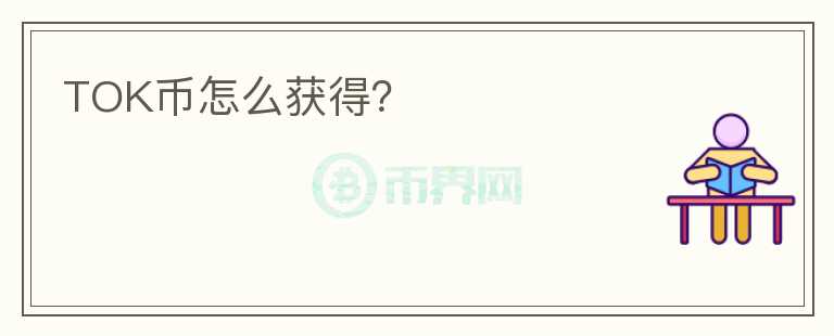 TOK幣怎么獲得？