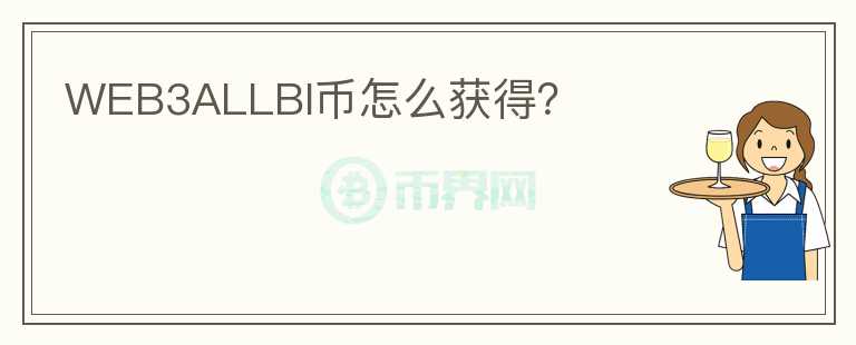 WEB3ALLBI幣怎么獲得？