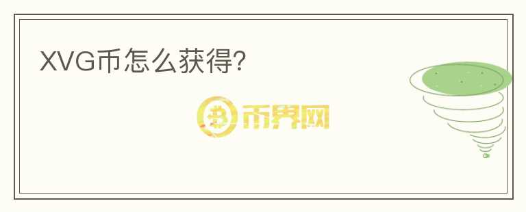 XVG幣怎么獲得？