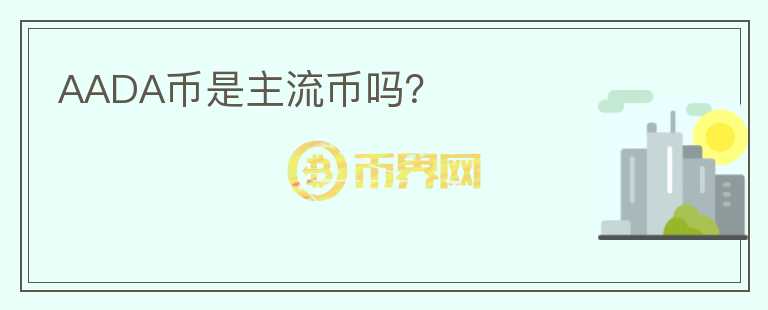 AADA幣是主流幣嗎？