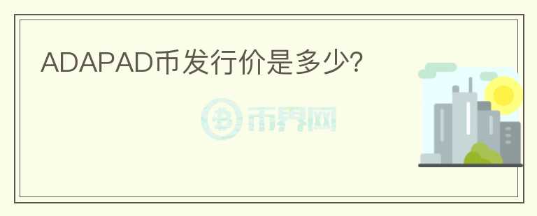 ADAPAD幣發(fā)行價是多少？