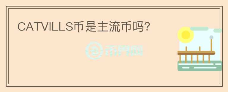 CATVILLS幣是主流幣嗎？