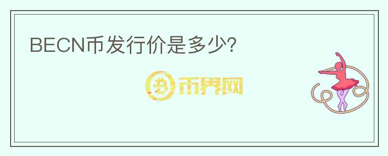 BECN幣發(fā)行價(jià)是多少？