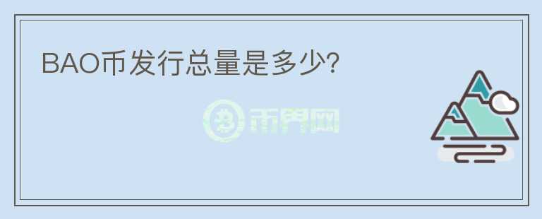 BAO幣發(fā)行總量是多少？