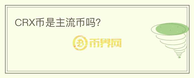 CRX幣是主流幣嗎？