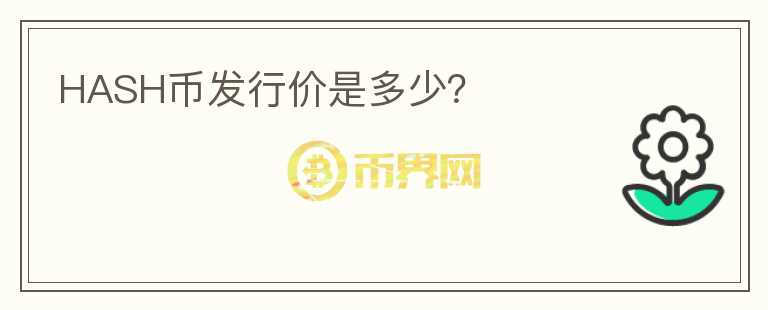 HASH幣發(fā)行價是多少？