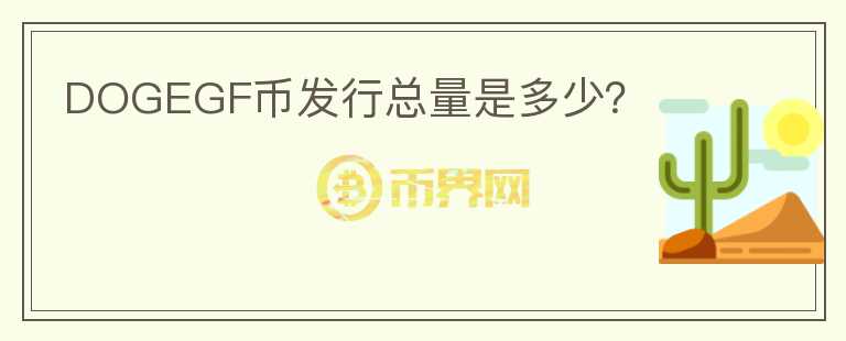 DOGEGF幣發(fā)行總量是多少？