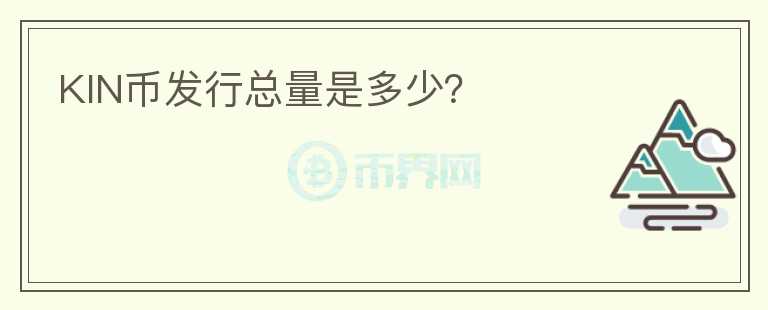 KIN幣發(fā)行總量是多少？