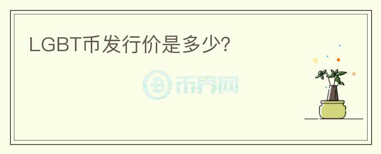 LGBT幣發(fā)行價是多少？