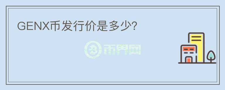 GENX幣發(fā)行價是多少？