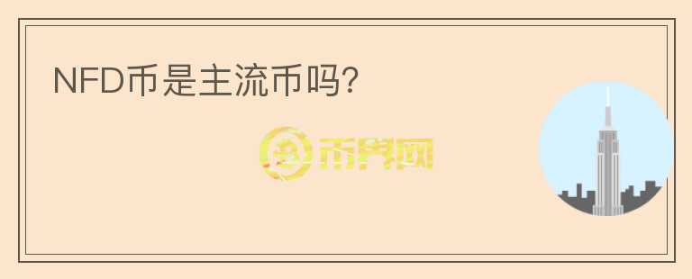 NFD幣是主流幣嗎？