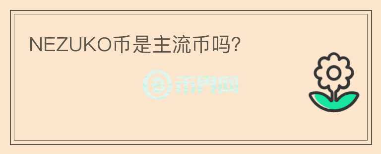 NEZUKO幣是主流幣嗎？