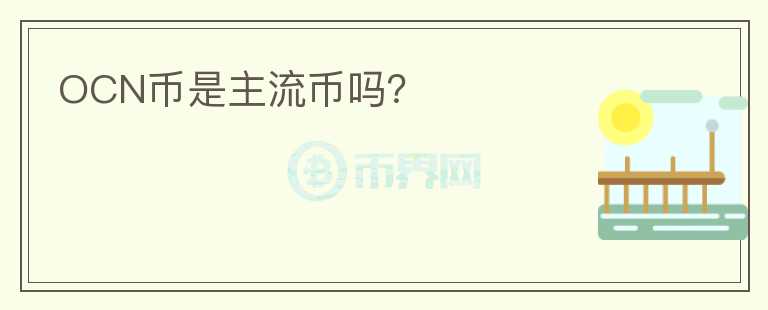OCN幣是主流幣嗎？