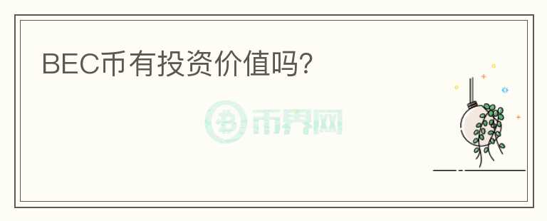 BEC幣有投資價(jià)值嗎？