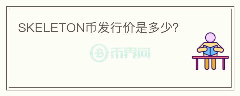 SKELETON幣發(fā)行價是多少？