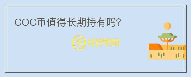 COC幣值得長期持有嗎？