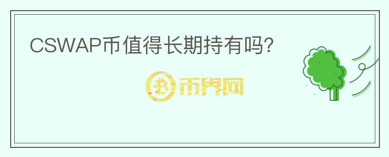 CSWAP幣值得長期持有嗎？