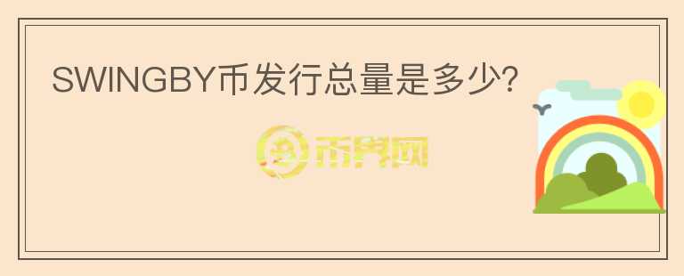 SWINGBY幣發(fā)行總量是多少？
