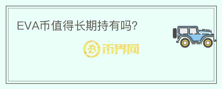 EVA幣值得長期持有嗎？