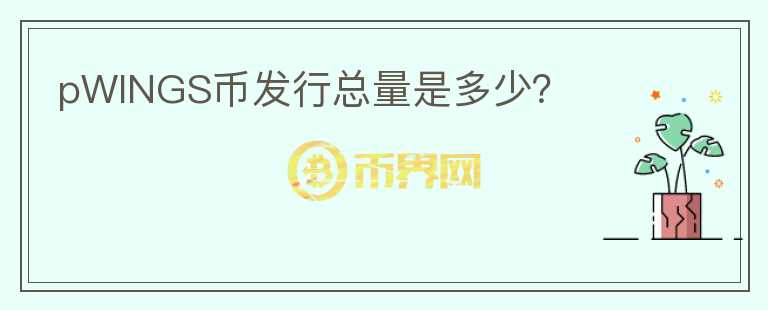 pWINGS幣發(fā)行總量是多少？