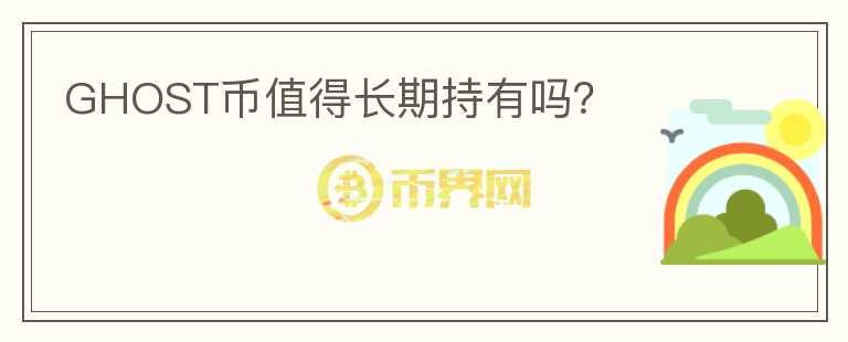 GHOST幣值得長期持有嗎？